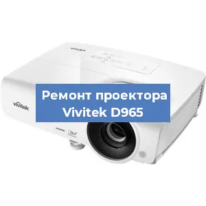 Замена проектора Vivitek D965 в Нижнем Новгороде